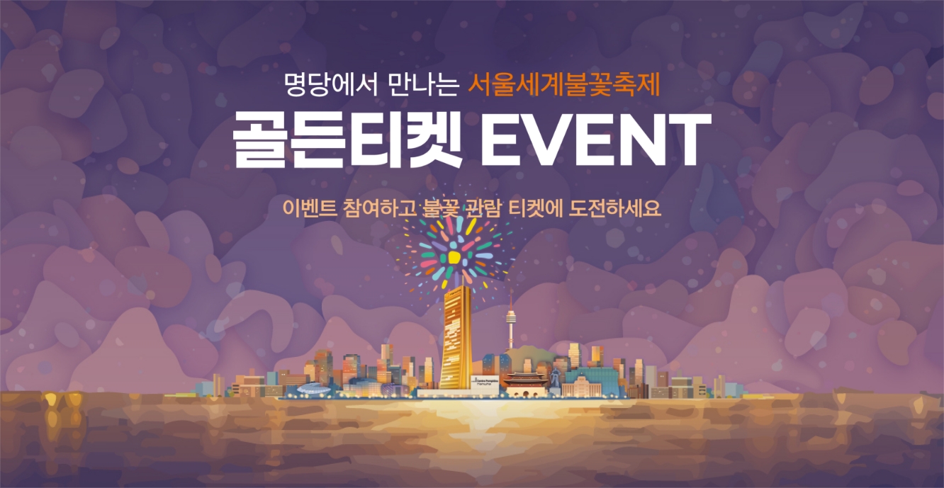 한화와 함께하는 서울세계불꽃축제 2026